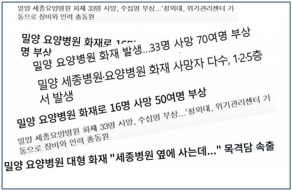 '세종요양병원 화재' 오보낸 언론들