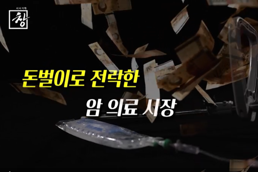 KBS 시사기획 창 방송 화면 캡처