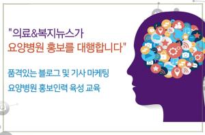 의료&복지뉴스, 요양병원 블로그 홍보 대행